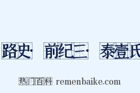 路史·前纪三·泰壹氏是什么意思的图片